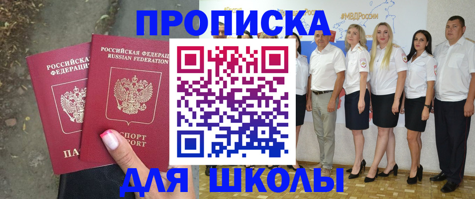 временная регистрация для школы в Балашове
